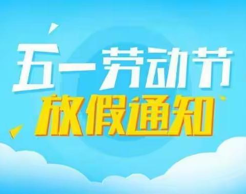 神墨幼儿园“五一”放假通知、疫情防控通告及安全提示