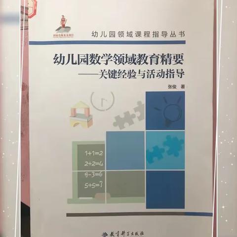 【贾汪区富强幼儿园·阅读促课程】立足数学之美，共享趣味数学 ——读《幼儿园数学领域教育精要》大班组分