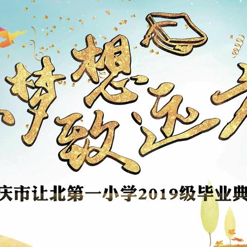 大庆市让北第一小学“怀梦想 致远方”2019届毕业典礼