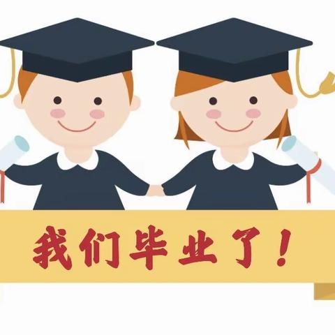 【让北一小】“温暖同行 逐梦启程”线上毕业季