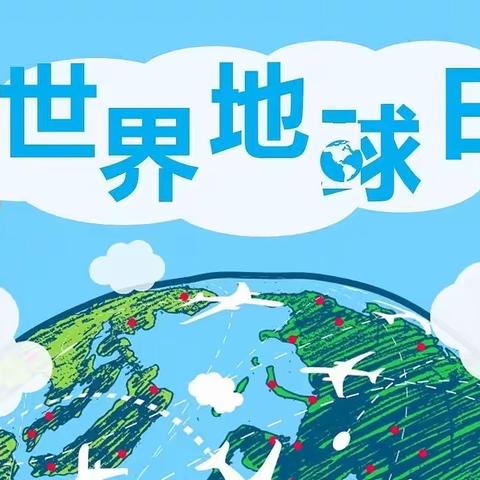 【让北一小】“垃圾分分类 地球不受累”世界地球日垃圾分类主题系列活动