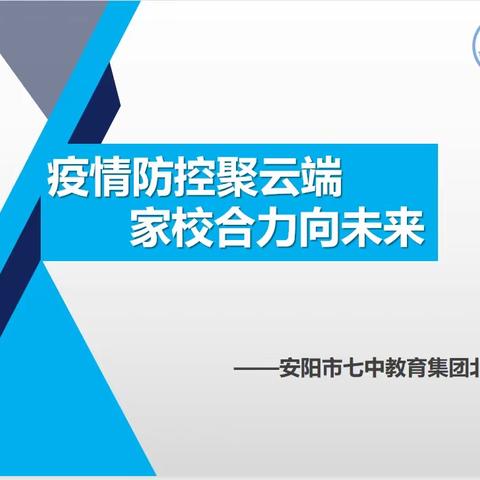 疫情防控聚云端，家校合力向未来              —安阳市七中教育集团北校区线上家长会