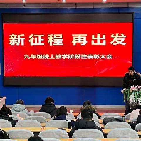 新征程 再出发                    ——安阳市七中教育集团九年级线上教学阶段性表彰大会