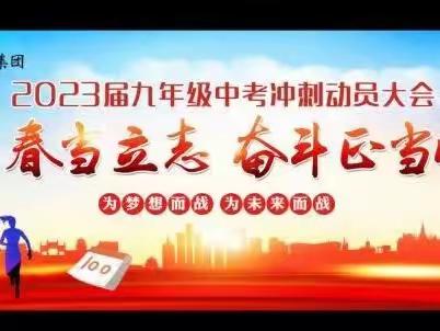 青春当立志    奋斗正当时——安阳市七中教育集团2023届九年级中考冲刺动员大会