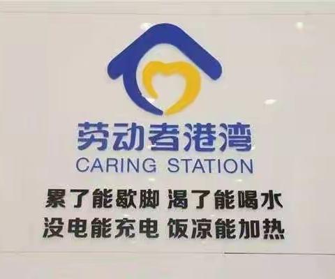 温暖城市守护者——建行石油支行劳动者“港湾”