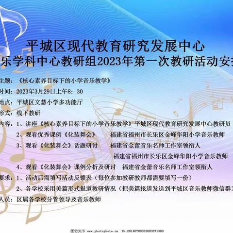 平城区教研室音乐学科中心教研组 2023年第一次教研活动——平城区十一校