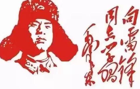 周南梅溪湖中学C2110班，弘扬雷锋精神 ，青春与爱同行