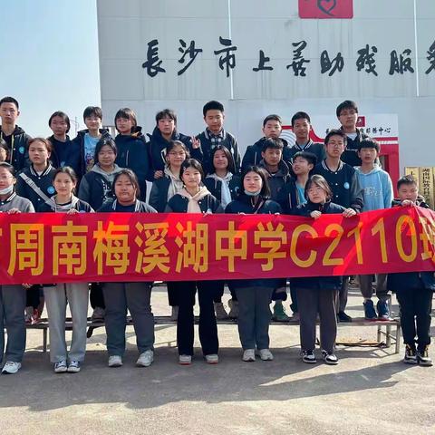 周南梅溪湖中学C2110班 传承雷锋精神 用爱点亮青春