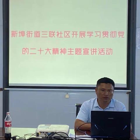 新埠街道三联社区开展学习贯彻党的二十大精神主题宣讲活动