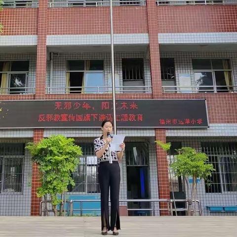 崇尚科学，抵制邪教，从自身做起” ——福州市远洋小学反邪教主题教育活动简报