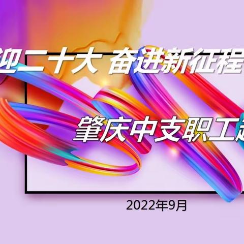 肇庆中支开展“共赏中秋月 感悟家国情”猜灯谜暨趣味运动会活动