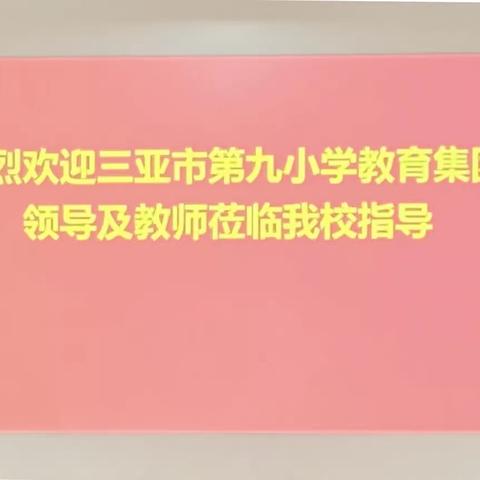 【凤凰心语】校际交流促发展，携手并进共成长——记三亚市第九小学教育集团领导及教师莅临我校指导