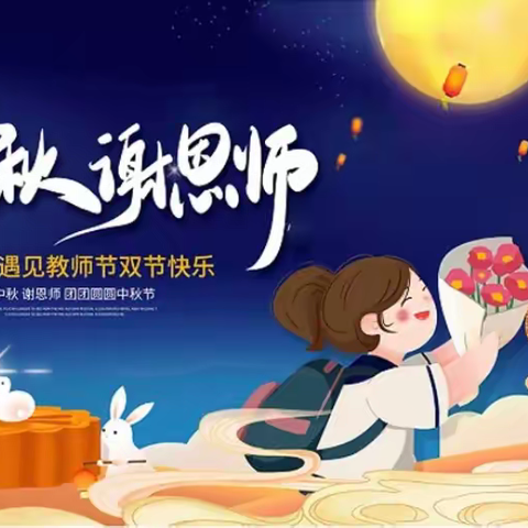 【凤凰心语】月圆中秋夜，情浓教师节——三亚市天涯区凤凰小学“迎中秋，谢恩师”双节快乐