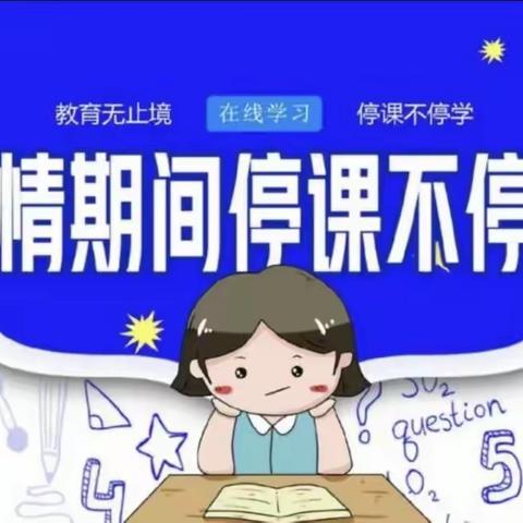 【凤凰心语】停课不停学，我们在行动——天涯区凤凰小学线上教学简报