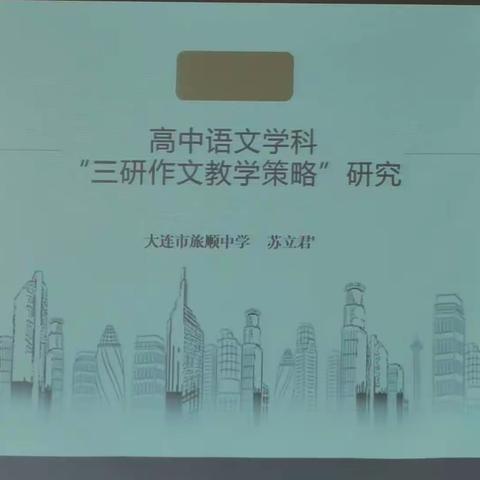 旅顺中学“三研”名师工作室展示活动
  ——语文教研组长苏立君老师名师课堂记实