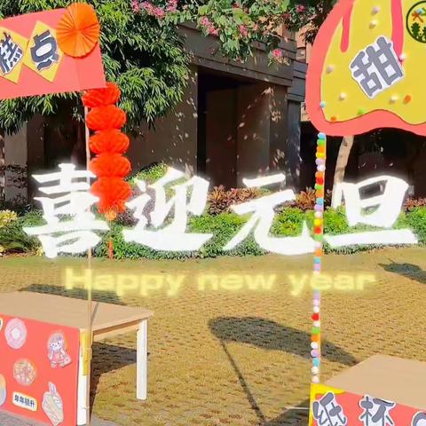 【小橡树幼儿园E2班】“萌宝当家，童趣新年集市”元旦活动精彩回顾