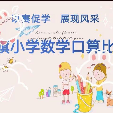 以赛促学 展现风采——红旗小学数学口算比赛活动