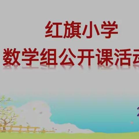 用心教乐于学 展风采共成长——红旗小学数学组公开课活动