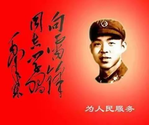 弘扬雷锋精神，做新时代好少年——黑山县半拉门镇中心小学活动总结