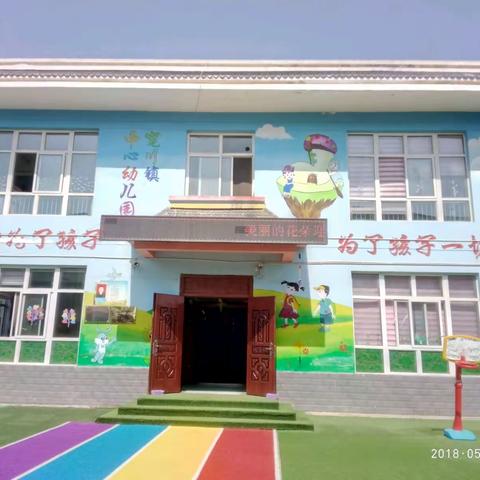 宽川镇中心幼儿园2018年秋季开学通知