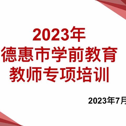 以“培”助长 蓄力前行—2023年德惠市学前教育教师专业培训