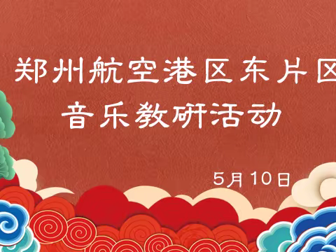 “教”以潜心·“研”以致远——郑州航空港区东片区音乐教研活动