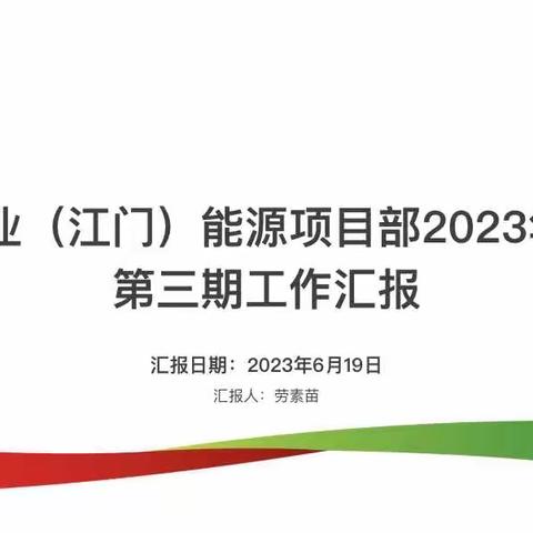 中电置业（江门）能源项目部2023年6月份第三期工作汇报