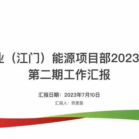 中电置业（江门）能源项目部2023年7月份第二期工作汇报