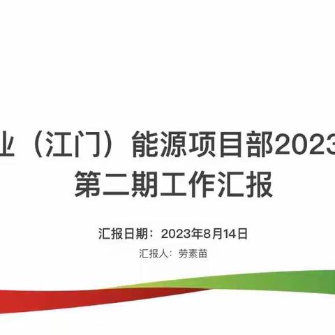 中电置业（江门）能源项目部2023年8月份第二期工作汇报