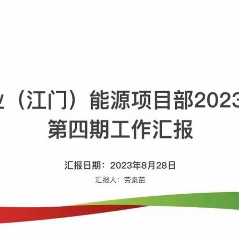 中电置业（江门）能源项目部2023年8月份第四期工作汇报