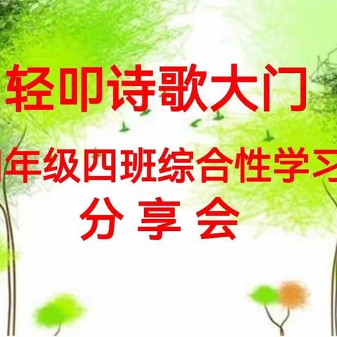 【优秀文化 润泽童心】轻叩诗的大门——永坪镇第二小学四四班综合性学习