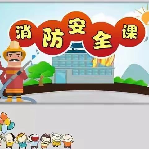 大地幼儿园中一班【消防知识常记心，安全用电伴我行】