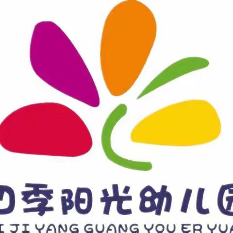 四季阳光幼儿园2022年春季招生通知