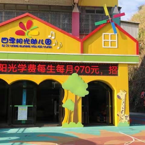 四季阳光幼儿园2022年春季返园温馨提示