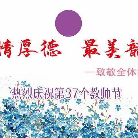 “甘守三尺讲台，绽放精彩人生”——涧头集镇核桃园小学开展教师节庆祝活动