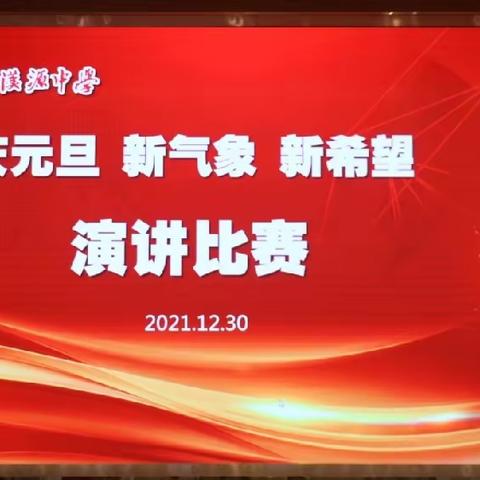 沛县汉源中学举办“庆元旦 新气象 新希望”的演讲比赛