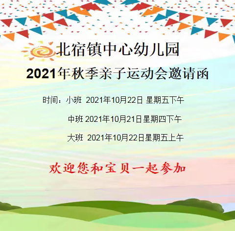 2021年秋季亲子运动会邀请函——北宿镇中心幼儿园