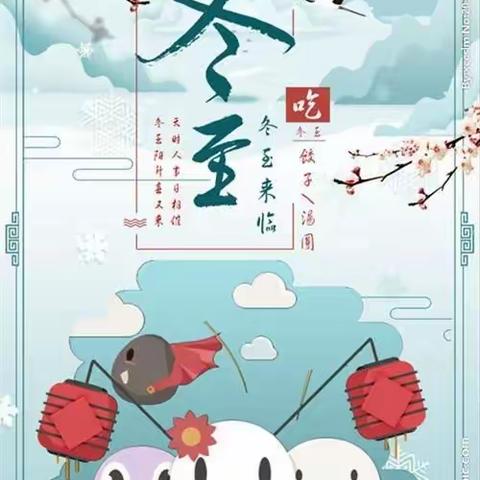 快乐冬至   情暖童心 ～高于铺幼儿园迎冬至活动