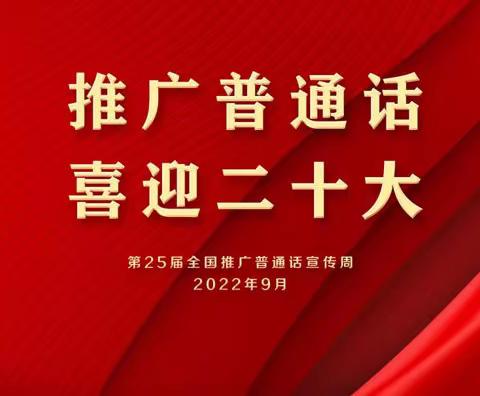 推广普通话    喜迎二十大——海港路小学推广普通话宣传活动