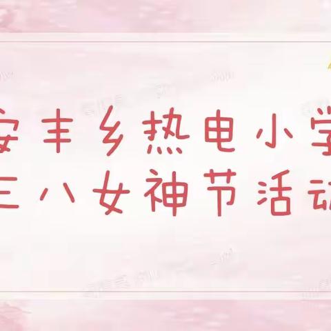 安丰乡热电小学三八女神节活动