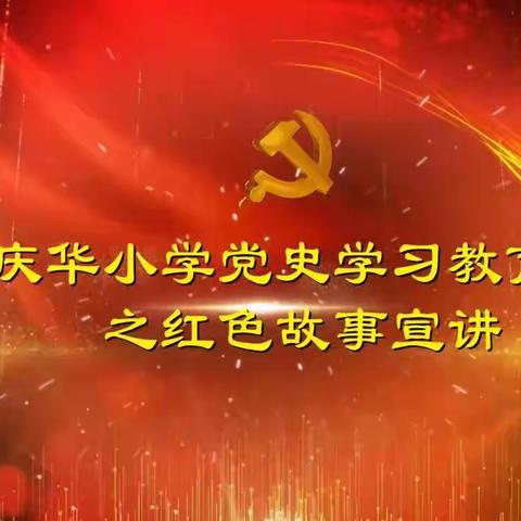 庆华小学党史学习教育             之红色故事宣讲