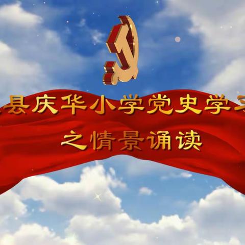 庆城县庆华小学党史学习教育 之情景诵读