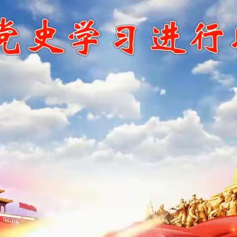 庆城县庆华小学党史学习教育 之情景诵读