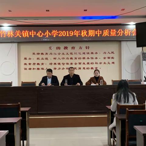 竹林关镇中心小学召开2019年秋期中质量分析会