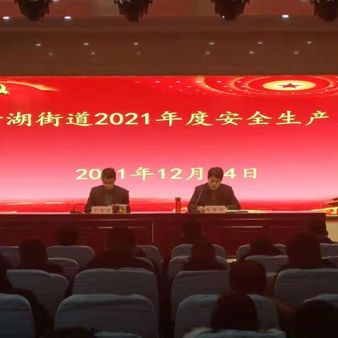 玉清湖街道召开2021年度安全生产大会