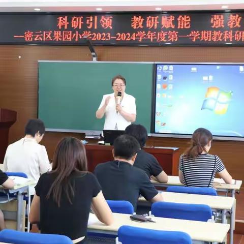 科研引领  教研赋能  强教有我——密云区果园小学教科研组长工作计划交流会