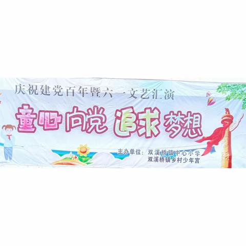 童心向党，追求梦想——双溪桥镇中心小学庆祝建党100周年暨六一文艺汇演