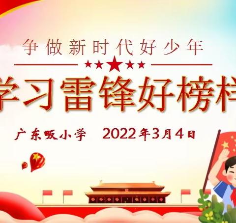 学习雷锋好榜样——广东畈小学2022年学雷锋活动小结