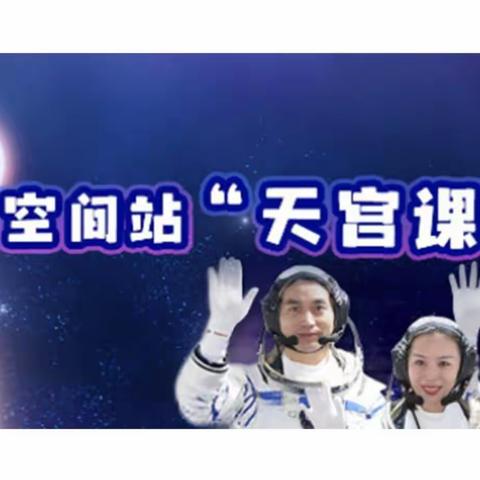 天宫课堂，筑梦飞扬——广东畈小学全体师生观看太空授课