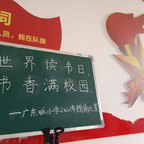 世界读书日，书香满校园——广东畈小学2022年朗诵比赛活动小结